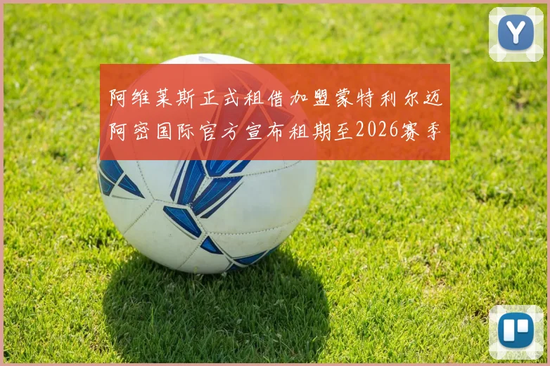 阿维莱斯正式租借加盟蒙特利尔迈阿密国际官方宣布租期至2026赛季结束