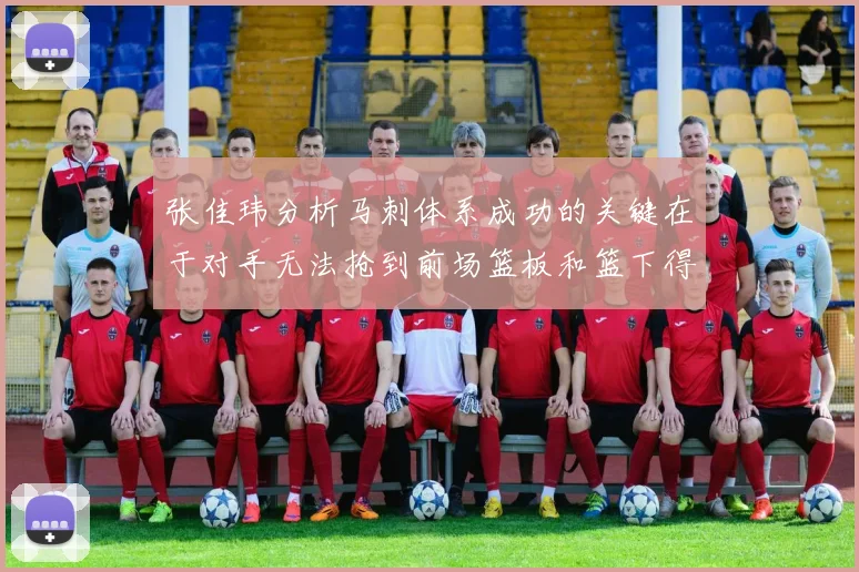 张佳玮分析马刺体系成功的关键在于对手无法抢到前场篮板和篮下得分困难