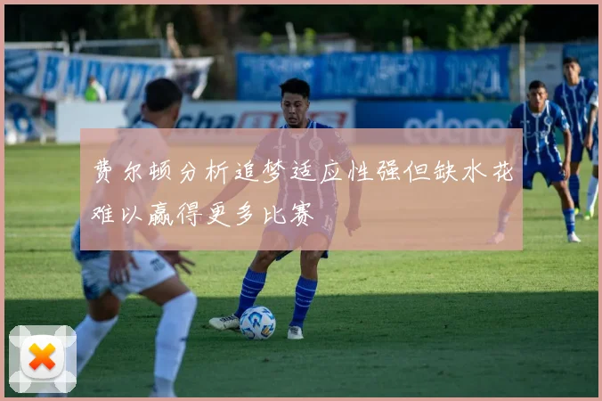 费尔顿分析追梦适应性强但缺水花难以赢得更多比赛