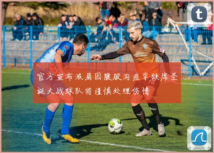 官方宣布浓眉因腹股沟痉挛缺席圣诞大战球队将谨慎处理伤情