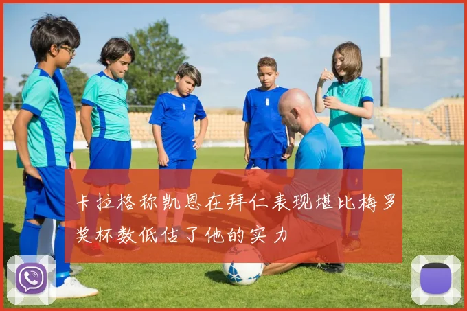 卡拉格称凯恩在拜仁表现堪比梅罗奖杯数低估了他的实力