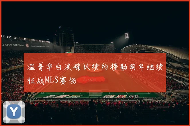 温哥华白浪确认续约穆勒明年继续征战MLS赛场