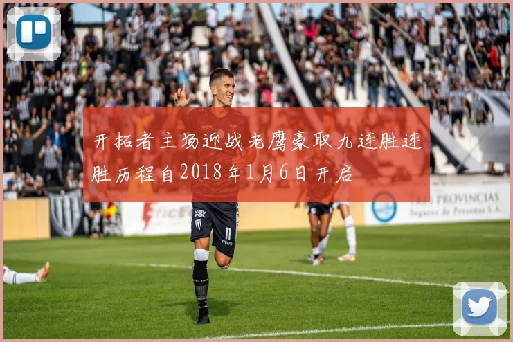 开拓者主场迎战老鹰豪取九连胜连胜历程自2018年1月6日开启