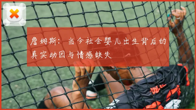 詹姆斯：当今社会婴儿出生背后的真实动因与情感缺失