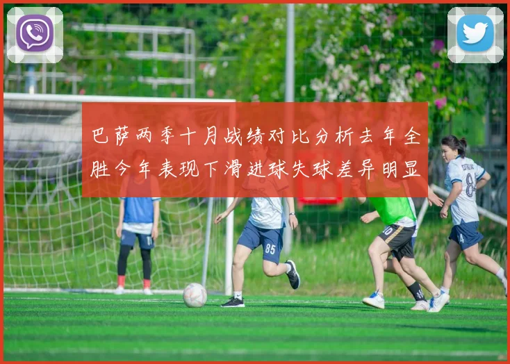 巴萨两季十月战绩对比分析去年全胜今年表现下滑进球失球差异明显