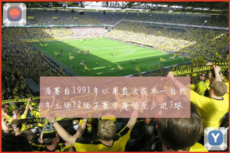 马赛自1991年以来首次在单一自然年主场12场正赛中每场至少进3球