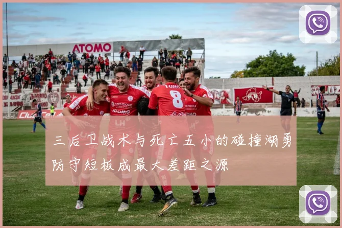 三后卫战术与死亡五小的碰撞湖勇防守短板成最大差距之源