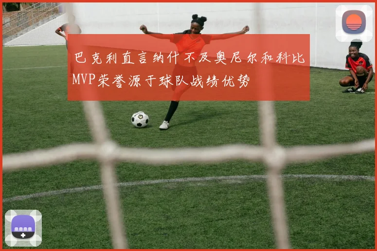 巴克利直言纳什不及奥尼尔和科比MVP荣誉源于球队战绩优势