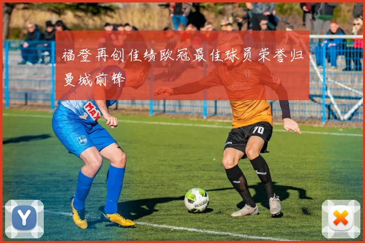 福登再创佳绩欧冠最佳球员荣誉归曼城前锋