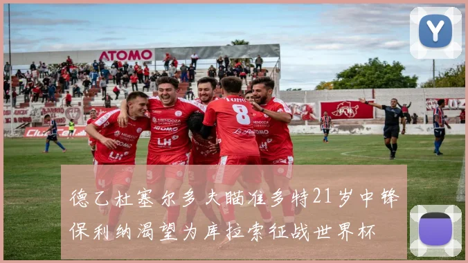 德乙杜塞尔多夫瞄准多特21岁中锋保利纳渴望为库拉索征战世界杯