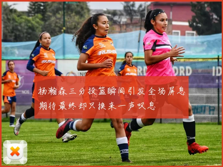 杨瀚森三分投篮瞬间引发全场屏息期待最终却只换来一声叹息