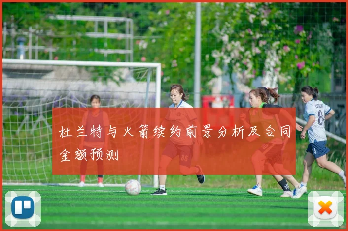 杜兰特与火箭续约前景分析及合同金额预测